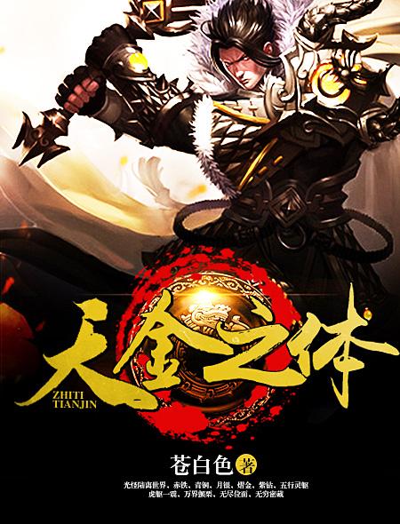 天金之体 天金之体