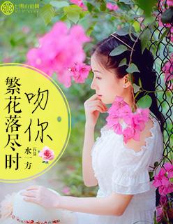 繁花落尽时,吻你 繁花落尽时,吻你