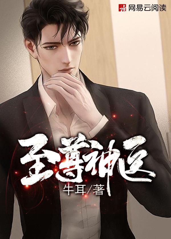 至尊神医 至尊神医