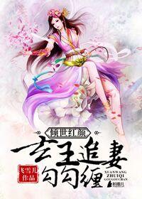 倾世红颜:玄王追妻勾勾缠 倾世红颜:玄王追妻勾勾缠