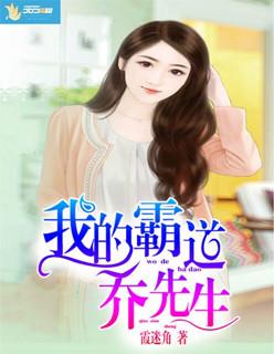 我的霸道乔先生 我的霸道乔先生