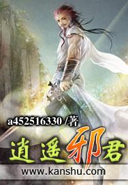 逍遥邪君 逍遥邪君