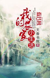 我的农家小生活 我的农家小生活