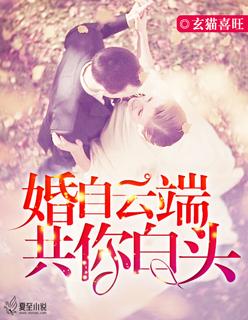 婚自云端,共你白头 婚自云端,共你白头