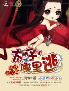 妖奴有点坏:太子,哪里逃 妖奴有点坏:太子,哪里逃
