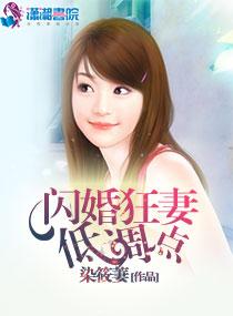 闪婚狂妻低调点 闪婚狂妻低调点