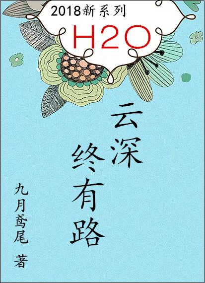 云深终有路 云深终有路