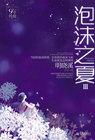 泡沫之夏III(9年特辑) 泡沫之夏III(9年特辑)