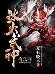 冰火武神 冰火武神