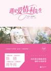 遇见爱情的利先生(周冬雨、陈晓主演) 遇见爱情的利先生(周冬雨、陈晓主演)