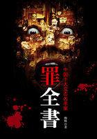 罪全书1 罪全书1