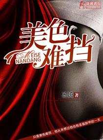 美色难挡 美色难挡