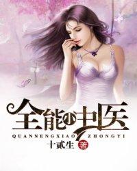 全能小中医 全能小中医