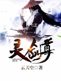 灵剑尊 灵剑尊