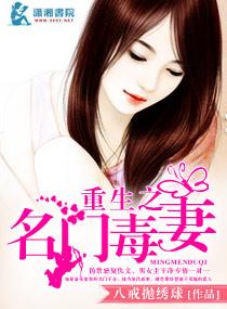 重生之名门毒妻 重生之名门毒妻