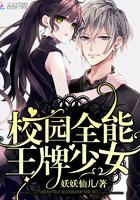 校园全能王牌少女 校园全能王牌少女