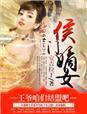 侯门嫡女,王爷咱们结盟吧 侯门嫡女,王爷咱们结盟吧