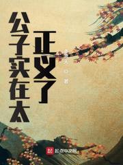 公子实在太正义了 公子实在太正义了