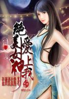 绝美女神爱上我 绝美女神爱上我