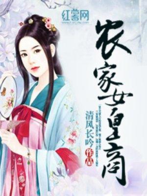 农家女皇商 农家女皇商