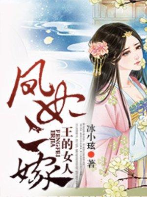 王的女人,凤妃二嫁 王的女人,凤妃二嫁