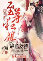 绝色妖娆:至尊狂小姐 绝色妖娆:至尊狂小姐