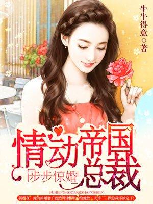 腹黑总裁缠上身 腹黑总裁缠上身