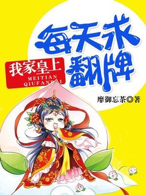 我家皇上每天求翻牌 我家皇上每天求翻牌