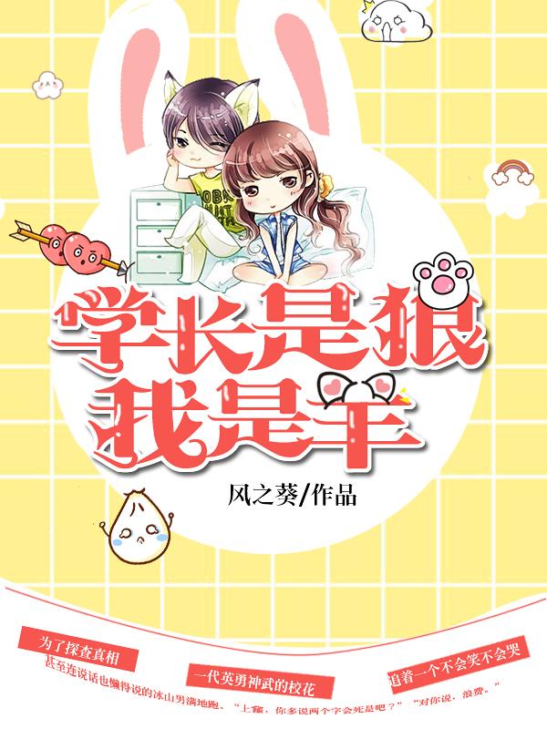 学长是狼我是羊 学长是狼我是羊