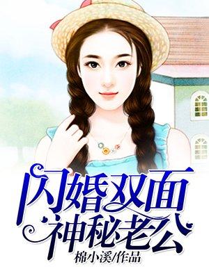 闪婚双面神秘老公 闪婚双面神秘老公