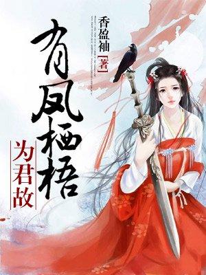 有凤栖梧为君故 有凤栖梧为君故