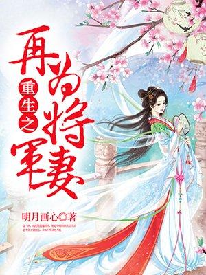 重生之再为将军妻 重生之再为将军妻
