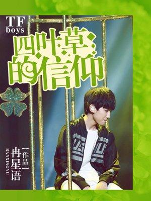 TFboys之四叶草的信仰 TFboys之四叶草的信仰