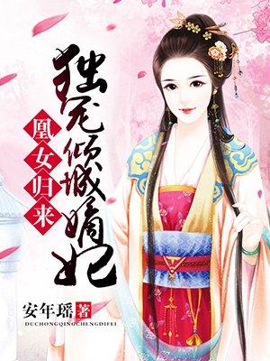 凰女归来:独宠倾城嫡妃 凰女归来:独宠倾城嫡妃