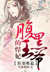 狂妃难追,腹黑王爷的悍妃 狂妃难追,腹黑王爷的悍妃