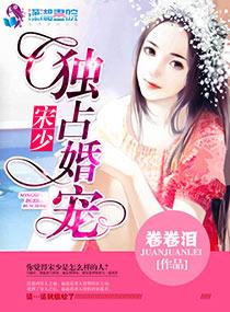 宋少独占婚宠 宋少独占婚宠