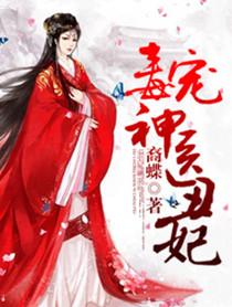 毒宠神医丑妃 毒宠神医丑妃