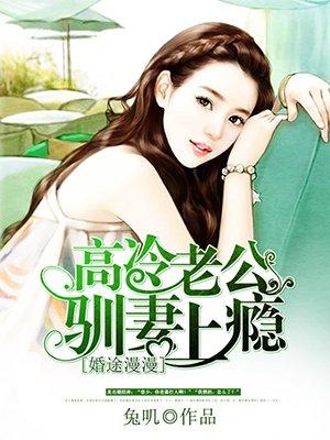 高冷老公驯妻上瘾 高冷老公驯妻上瘾