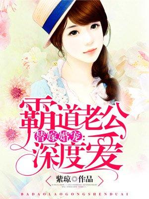 霸道老公深度爱 霸道老公深度爱