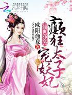 倾世邪凰:癫狂太子宠妖妃 倾世邪凰:癫狂太子宠妖妃
