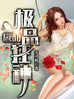 都市极品狂神 都市极品狂神