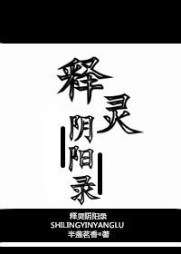 释灵阴阳录 释灵阴阳录