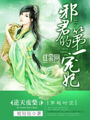 邪君的第一宠妃 邪君的第一宠妃