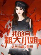 我的合租大小姐 我的合租大小姐