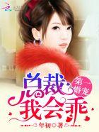 第一婚宠:总裁,我会乖 第一婚宠:总裁,我会乖