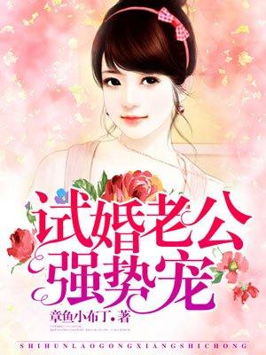 试婚老公强势宠 试婚老公强势宠