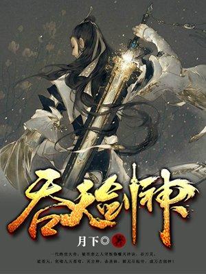 吞天剑神 吞天剑神