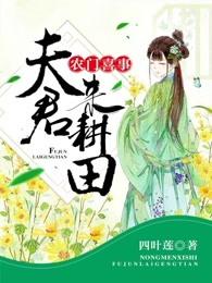 农门喜事:夫君,来耕田 农门喜事:夫君,来耕田