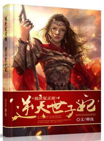 祸世驭灵师:逆天世子妃 祸世驭灵师:逆天世子妃