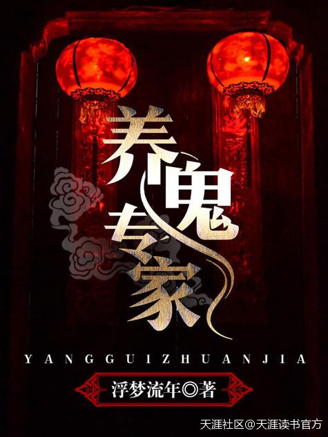养鬼专家 养鬼专家